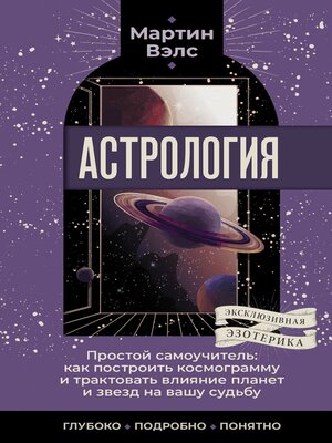 cover image of Астрология. Простой самоучитель. Как построить космограмму и трактовать влияние планет и звезд на вашу судьбу